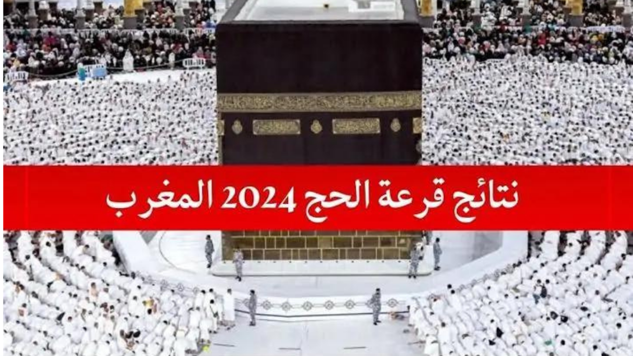 حج مبارك.. رابط الاستعلام عن نتائج قرعة الحج 2025 العراق عبر الموقع الرسمي لهيئة الحج والعمرة العراقية