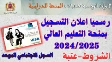 رابط التسجيل في المنحة الجامعية “منحتي” 2024-2025 بالمغرب والشروط المطلوبة