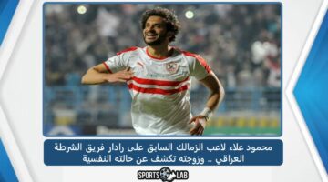 محمود علاء لاعب الزمالك السابق على رادار فريق الشرطة العراقي .. وزوجته تكشف عن حالته النفسية