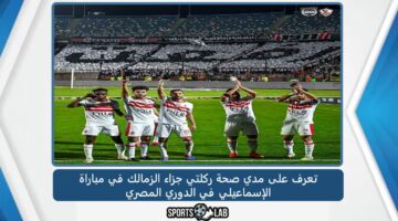 تعرف على مدي صحة ركلتي جزاء الزمالك في مباراة الإسماعيلي في الدوري المصري