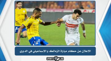 الإعلان عن حكام مباراة الزمالك والإسماعيلي في الدوري المصري الممتاز