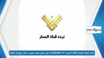 استقبل الآن.. تردد قناة المنار 2024 الجديد ALMANAR TV على نايل سات وعرب سات بجودة عالية