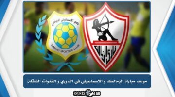 طريقة مشاهدة مباراة الزمالك والإسماعيلي في الدوري المصري مباشر والقنوات الناقلة لها