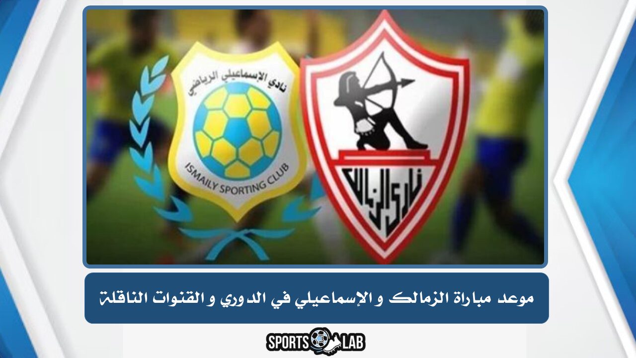 طريقة مشاهدة مباراة الزمالك والإسماعيلي في الدوري المصري مباشر والقنوات الناقلة لها