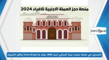 بالخطوات.. التسجيل في منصة مصرف ليبيا المركزي لحجز 4000 دولار fcms.cbl.gov.ly وأهم الشروط