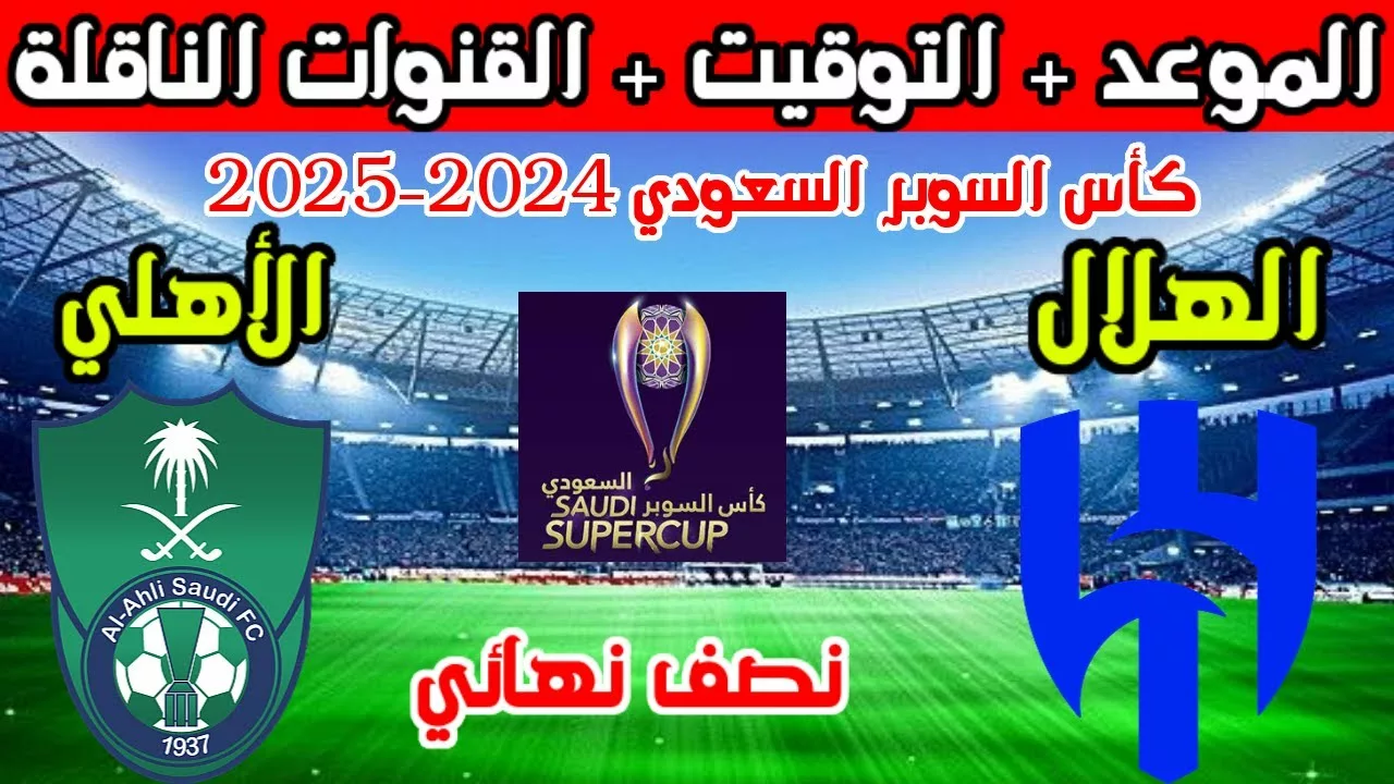 شاهد SUPER CUP.. موعد مباراة الأهلي السعودي والهلال 2024 في النصف النهائي من كأس السوبر والقنوات الناقلة