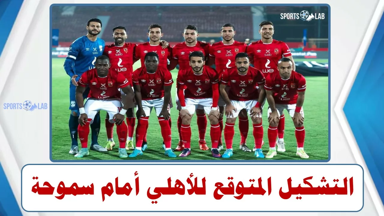 التشكيل المتوقع للنادي الأهلي أمام سموحة في الدوري المصري