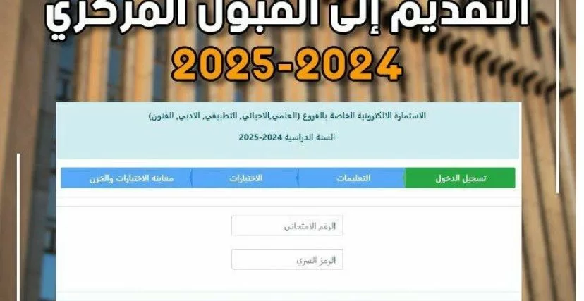 رابط استمارة القبول المركزي 2024-2025 العراق وهذه هي الشروط