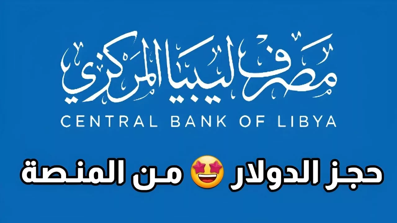 “fcms.cbl.gov.ly”.. منظومة الأغراض الشخصية مصرف ليبيا المركزي لحجز العملات الأجنبية والشروط المطلوبة