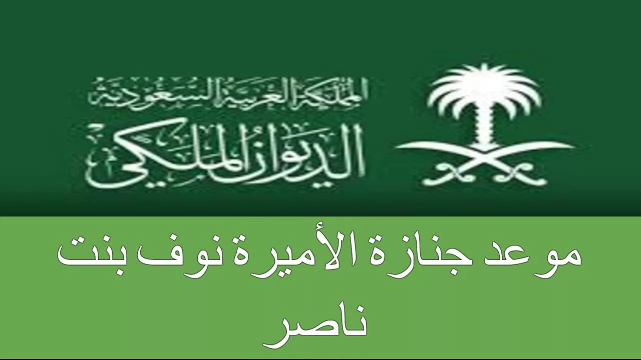 تعرف على .. موعد صلاة جنازة الأميرة نوف بنت ناصر الموضحة من قبل الديوان الملكي السعودي