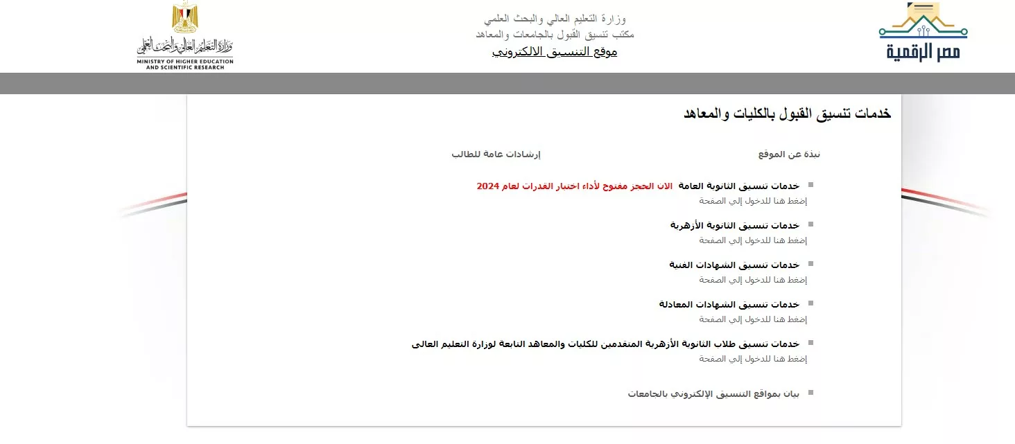 علمي علوم من 90%.. تنسيق المرحلة الأولى ثانوية عامة 2024 – 2025 ومؤشرات القبول في كليات القمة