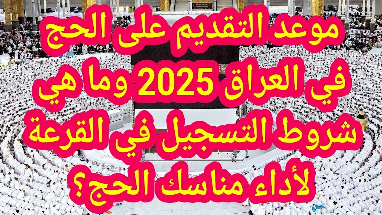 متاح التقديم من هنا hajj.gov.iq ✔️.. رابط التسجيل في قرعة الحج 2025 في العراق وأهم شروط المطلوبة للتقديم