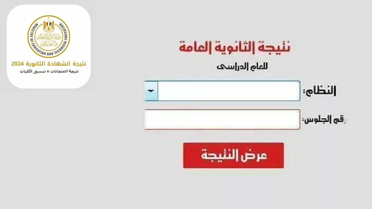 “عاجل” نتيجة الثانوية العامة 2024 لطلاب العلمي بعد التعديل وإضافة درجتين