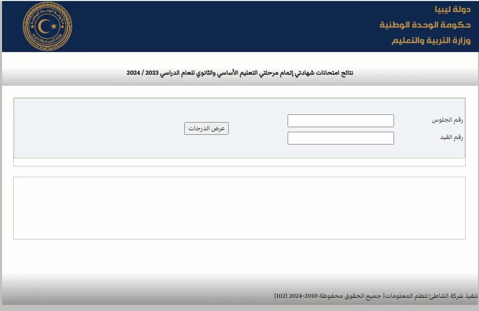 nec.gov.ly.. رابط نتيجة الشهادة الثانوية العامة في ليبيا 2024 عبر موقع منظومة الامتحانات المركز الوطني