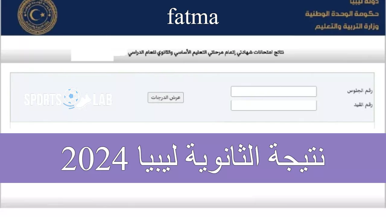 “رابط فعال” استخرج نتيجة الثانوية ليبيا 2024 برقم الاكتتاب في عموم المحافظات.. اعرف نتيجتك الآن