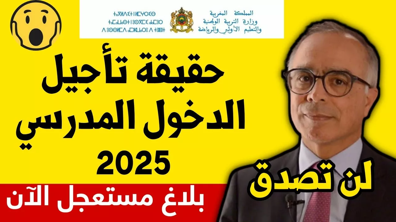 السنة الدراسية الجديدة قربت.. موعد الدخول المدرسي بالمغرب 2024 أخبار سارة وتعرف على  جدول العطل الرسمية كل التفاصيل هنا