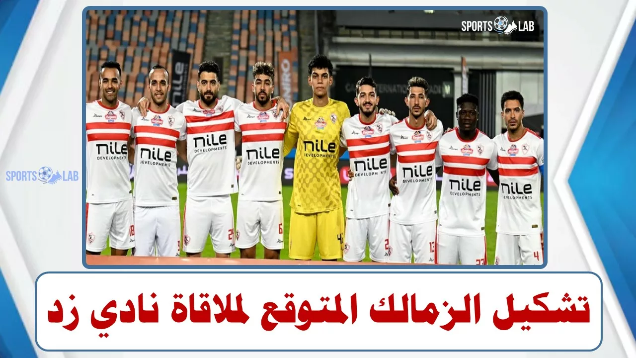 التشكيل المتوقع لنادي الزمالك أمام نادي زد فى الدوري المصري لكرة القدم .. غياب 12 لاعب