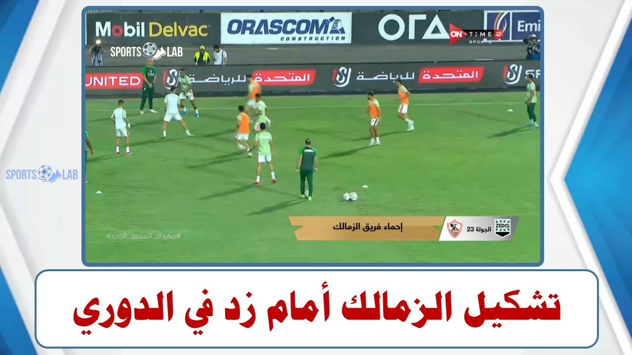 مباشر ON TIME SPORT 2 .. تشكيل الزمالك لمباراة زد في الدوري