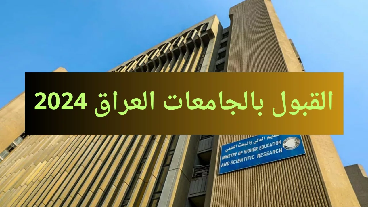 دليل الطالب للقبول المركزي في الجامعات العراقية 2025… وزارة التعليم العالي العراقية توضح!!