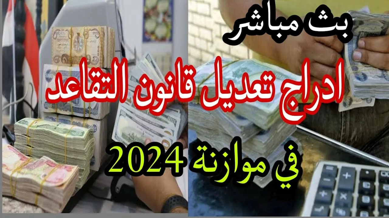 البرلمان العراقي يجري مناقشة تعديل قانون التقاعد 2024 في العراق