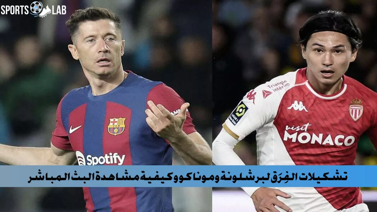 تشكيلات الفِرَق نادي برشلونة وموناكو وتوقيت المباراة في جميع أنحاء العالم