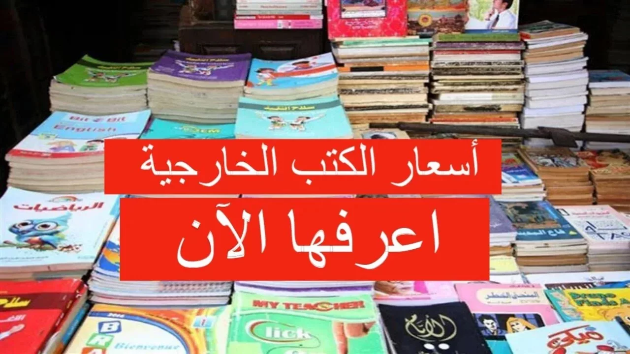 بكام السنادي؟ أسعار الكتب الخارجية 2025 للصف الثالث الثانوي والإعدادي قبل بداية العام الدراسي الجديد