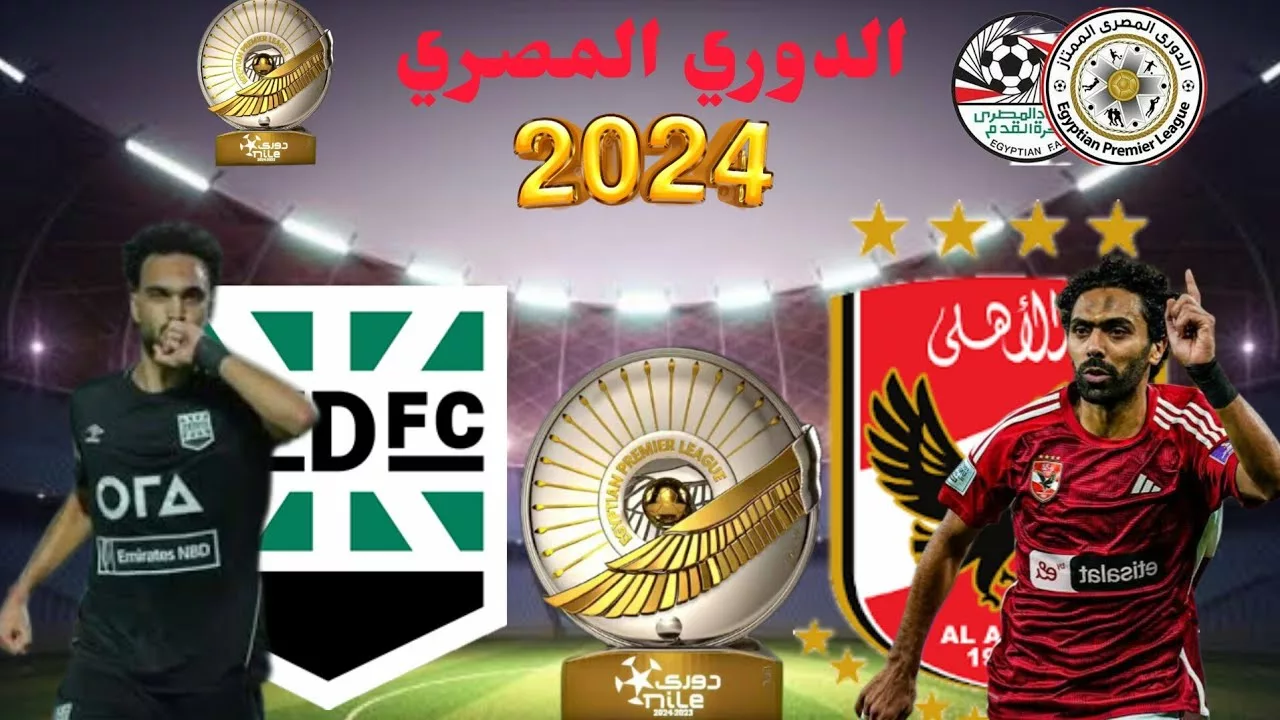 شاهد المارد الأحمر اليوم في الدوري المصري.. موعد مباراة الأهلي وزد في الدوري المصري 2024 والقنوات الناقلة للمباراة