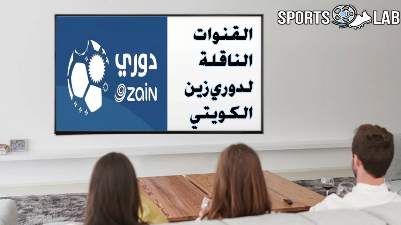 تعرف على القنوات المجانية الناقلة لمباريات الدوري الكويتي 2024 بالتزامن مع اقتراب موعد الافتتاحية النارية بين الكويت والقادسية