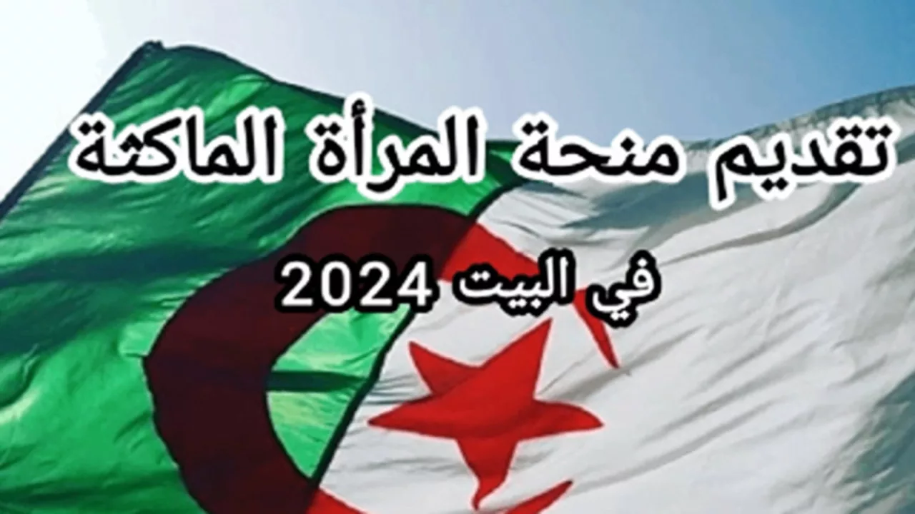 ما هي شروط والمتسندات المطلوبة للحصول على منحة المرأة الماكثة في البيت 2024؟