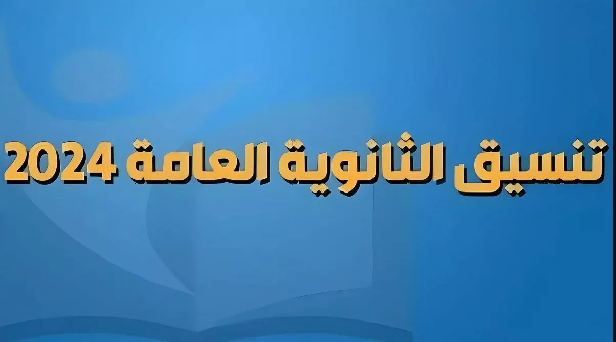 اعرف كليتك.. تنسيق المرحلة الأولى ثانوية عامة 2024 وموعد التسجيل