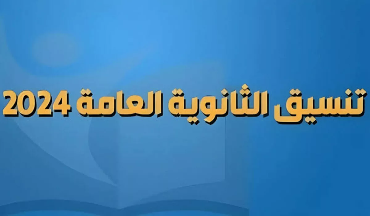 وزارة التعليم العالي.. توضح موعد تنسيق المرحلة الثانية للثانوية العامة 2024 الشعبة الأدبية والعلمية