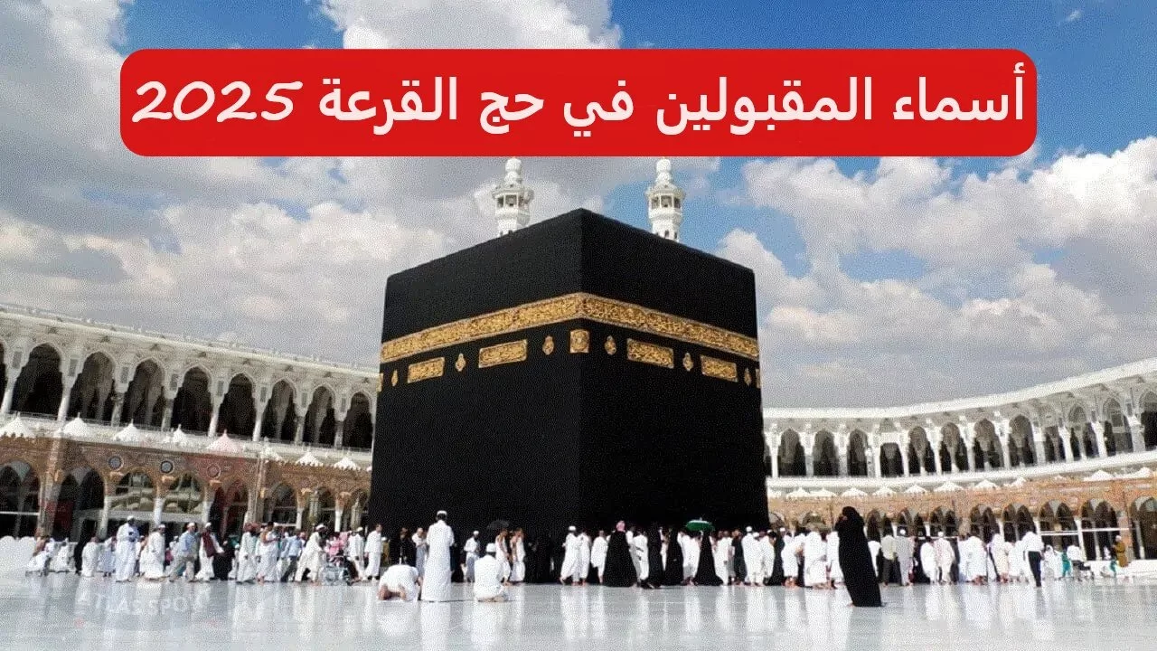 هنـا.. رابط الاستعلام عن أسماء المقبولين في قرعة الحج العراق 2025 عبر موقع hajj.gov.iq