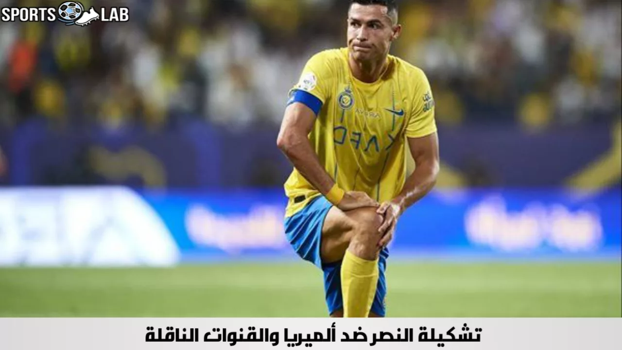 تشكيلة النصر ضد ألميريا المتوقعة اليوم 8 آب 2024 بقيادة النجم كريستيانو رونالدو