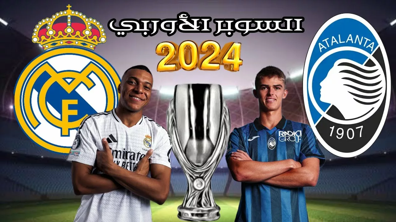 شاهد النهائي VS.. موعد مباراة ريال مدريد واتلانتا 2024 في نهائي كاس السوبر الأوربي والقنوات الناقلة للمباراة