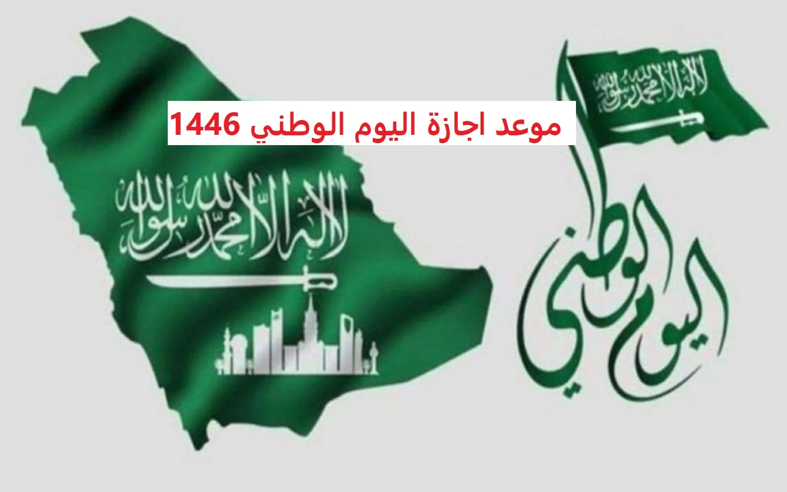 متي موعد اجازة اليوم الوطني السعودي؟ واهم الفاعليات بالمملكة لعام 1446