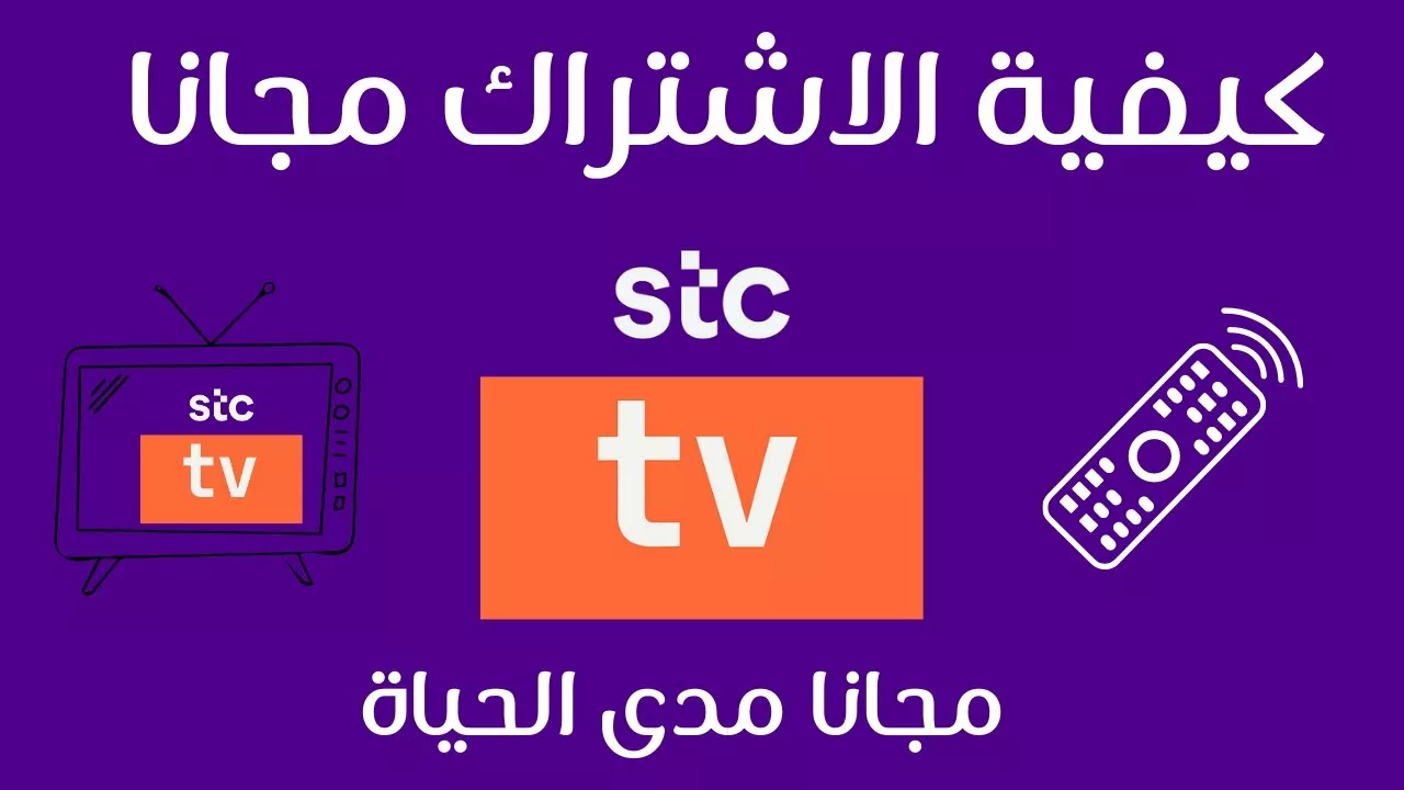 تحميل تطبيق stc tv على التلفزيون و الهاتف أحدث إصدار 2024 ونظام باقات التطبيق