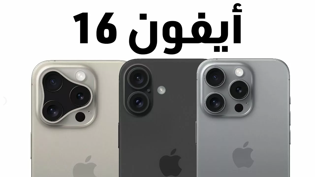 هنـا.. تسريبات جديدة عن ‏iphone 16 في الأسواق العربية وأهم مواصفاته لعام 2024