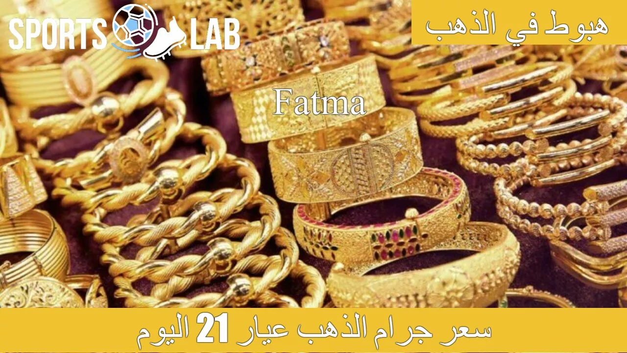 “بعد انخفاضه” تعرف على سعر جرام الذهب عيار 21 اليوم الاربعاء 7 أغسطس في المملكة