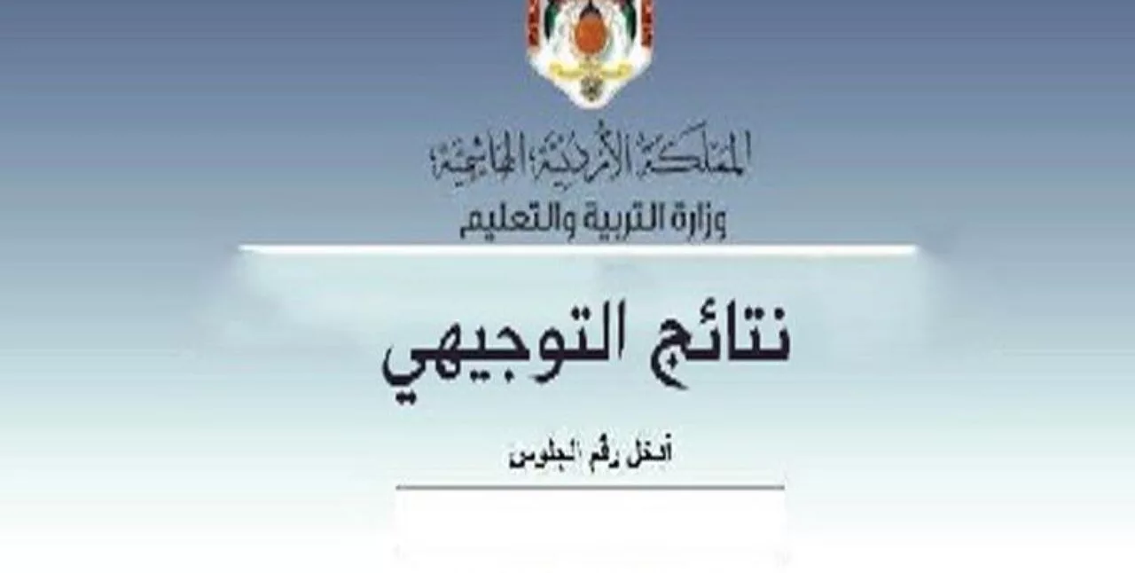 ترفع خلال 24 ساعة.. رابط الاستعلام عن نتائج التوجيهي 2024 الأردن برقم الجلوس عبر moe.gov.jo.