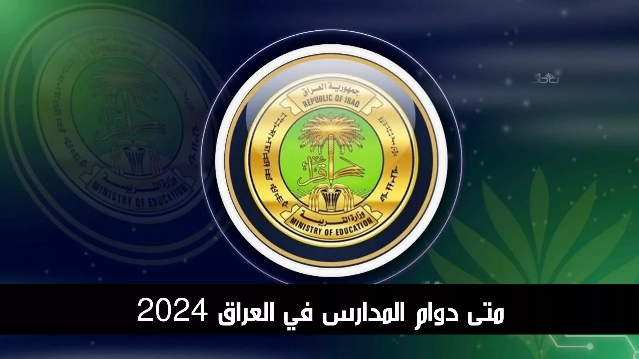 متى دوام المدارس في العراق 2024 لجميع المراحل الدراسية والإجازات الرسمية للموسم الدراسي الجديد