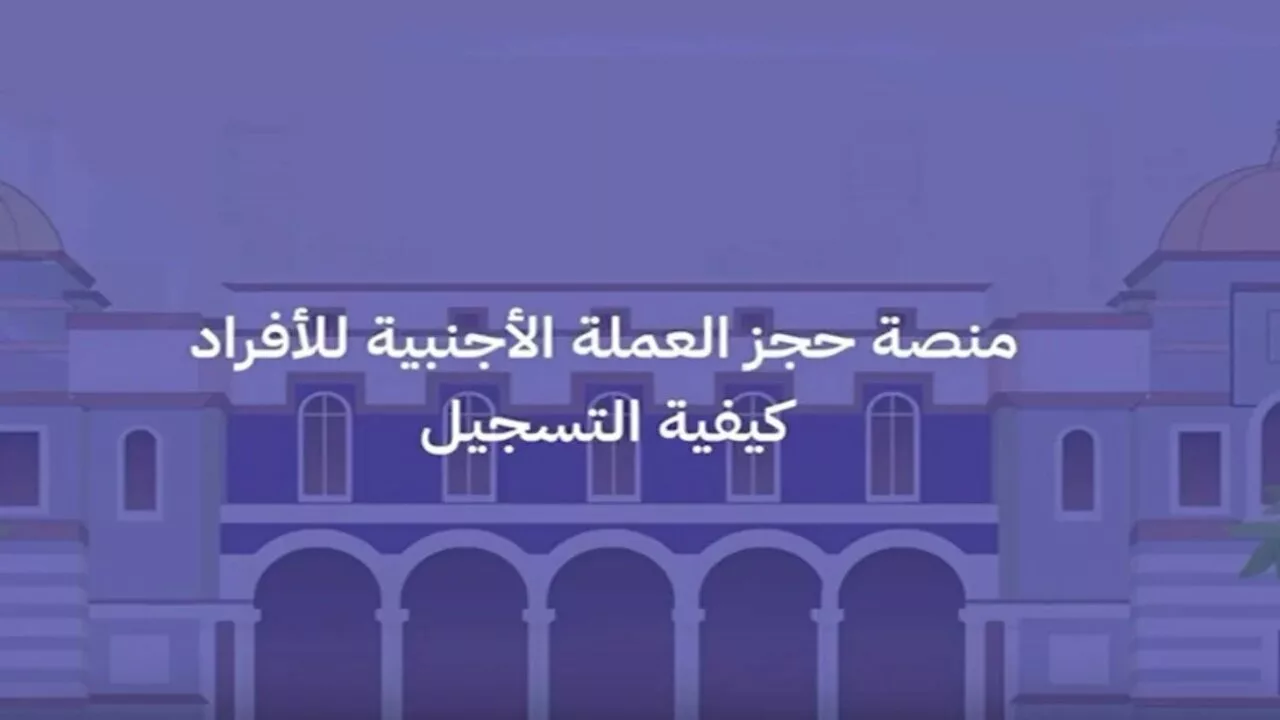 رابط رسمي fcms.cbl.gov.ly.. خطوات حجز العملات الأجنبية مصرف ليبيا المركزي 2024 و شروط الحجز العملات