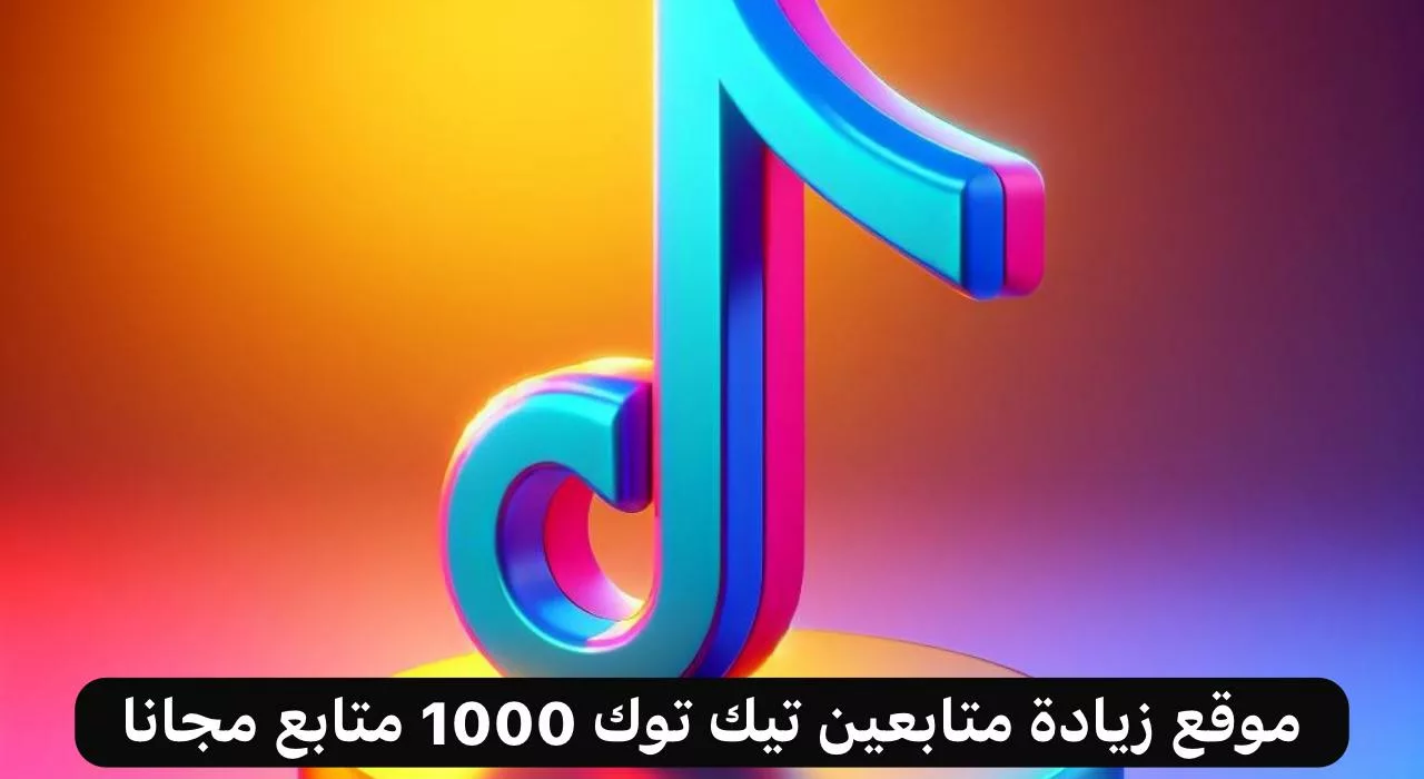 “من هنا” تعرف على أفضل موقع زيادة متابعين تيك توك 1000 متابع مجانا