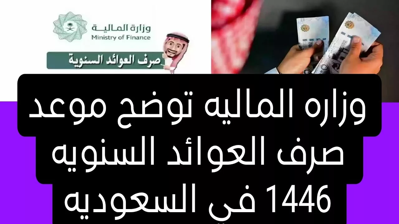 بأمر ملكي.. تحديد موعد صرف العوائد السنوية 1446 وخطوات التسجيل وطريقة الاستعلام عنها