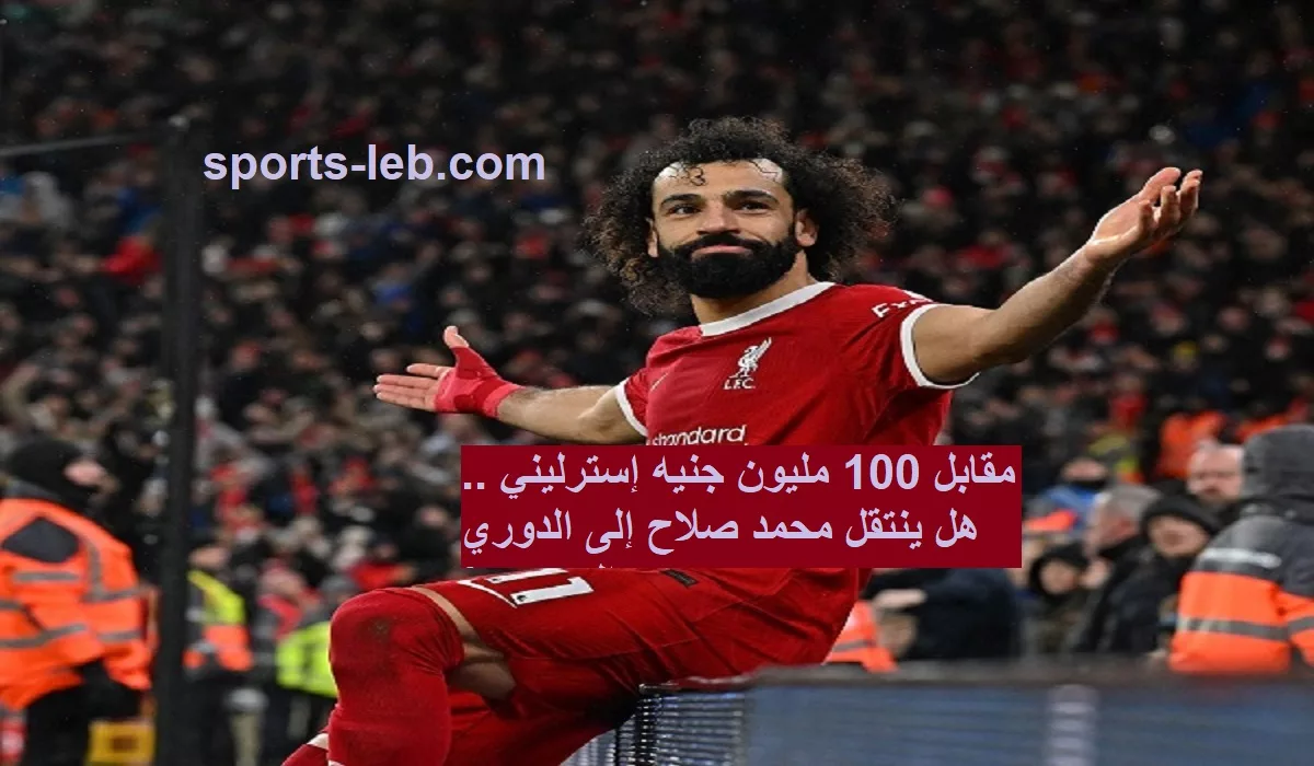 مقابل 100 مليون جنيه إسترليني .. هل ينتقل محمد صلاح إلى الدوري السعودي؟