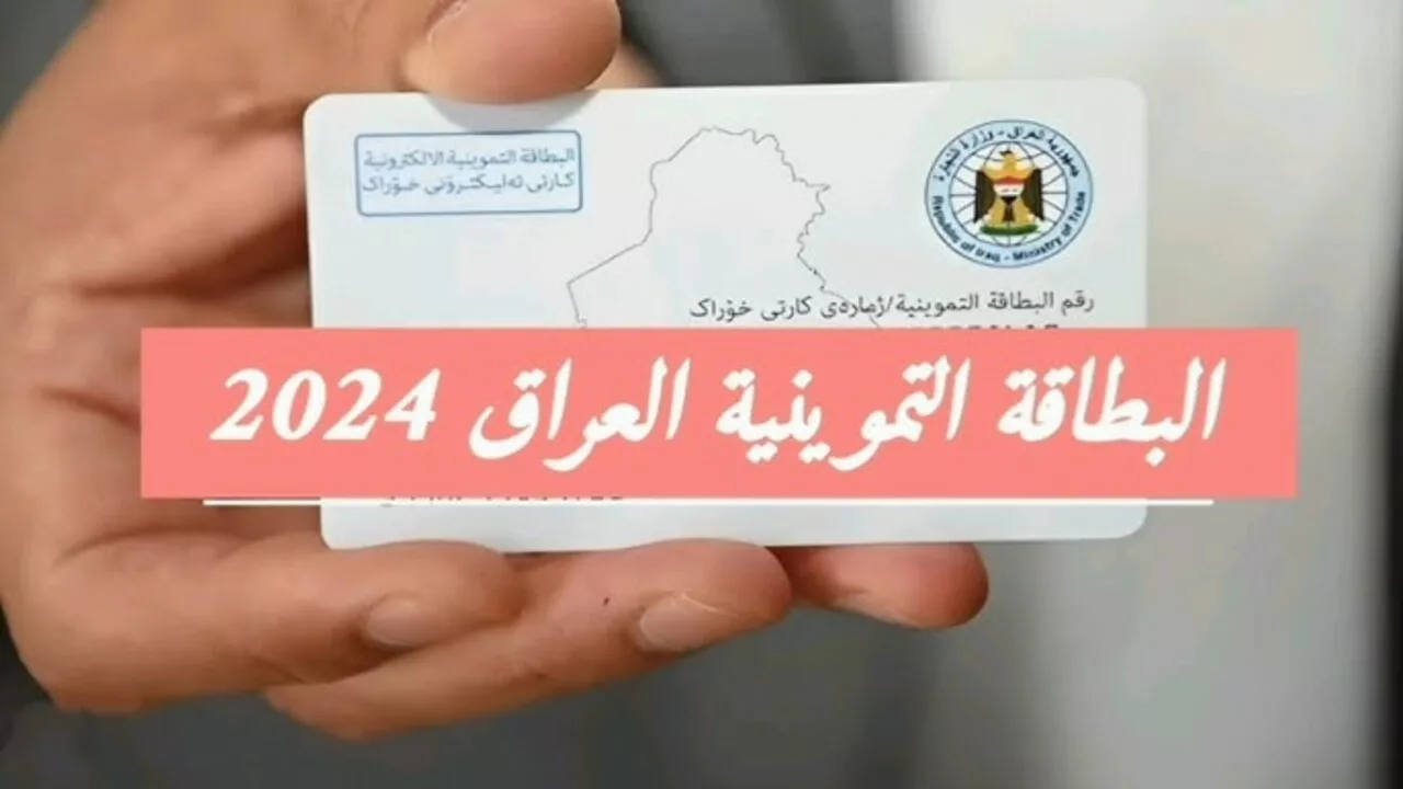 الحق ضيف ابنك.. ما هي خطوات إضافة طفل إلى البطاقة التموينية العراق 2024؟