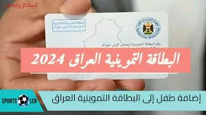 هنـا.. خطوت اضافة طفل الى البطاقة التموينية العراق لعام 2024 بكل سهولة