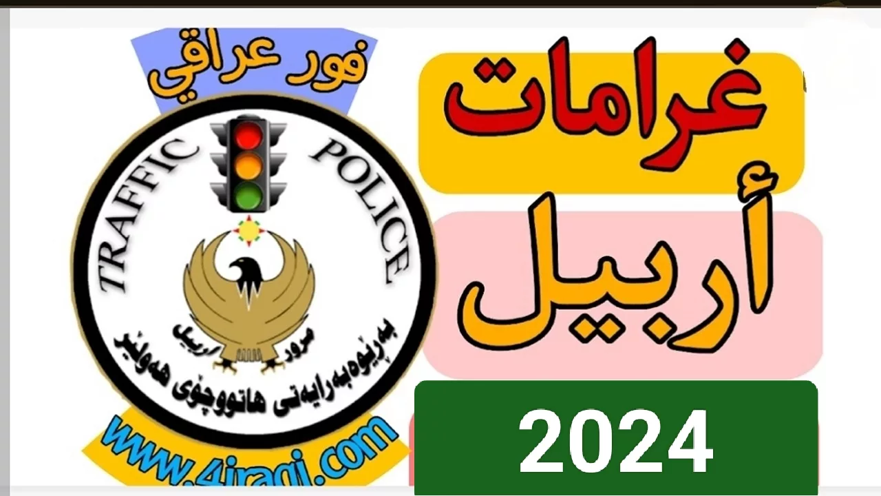 مفاجأة سارة لجميع السائقين.. لينك الاستعلام عن غرامات المرور العامة في العراق الرقم الألماني تخلص من المتاعب