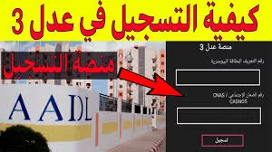 قدم فورا على المرحلة الثانية.. رابط التسجيل سكنات عدل 3 الجزائر 2024 اهم الشروط ومستندات التسجيل