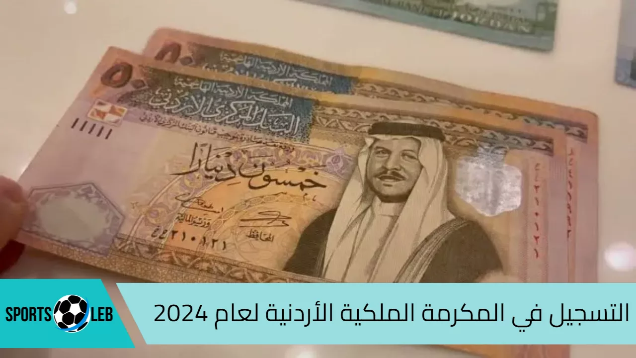 “قدم الان” رابط تسجيل طلبات المكرمة الملكية الأردنية 2024 واهم الشروط المطلوبه