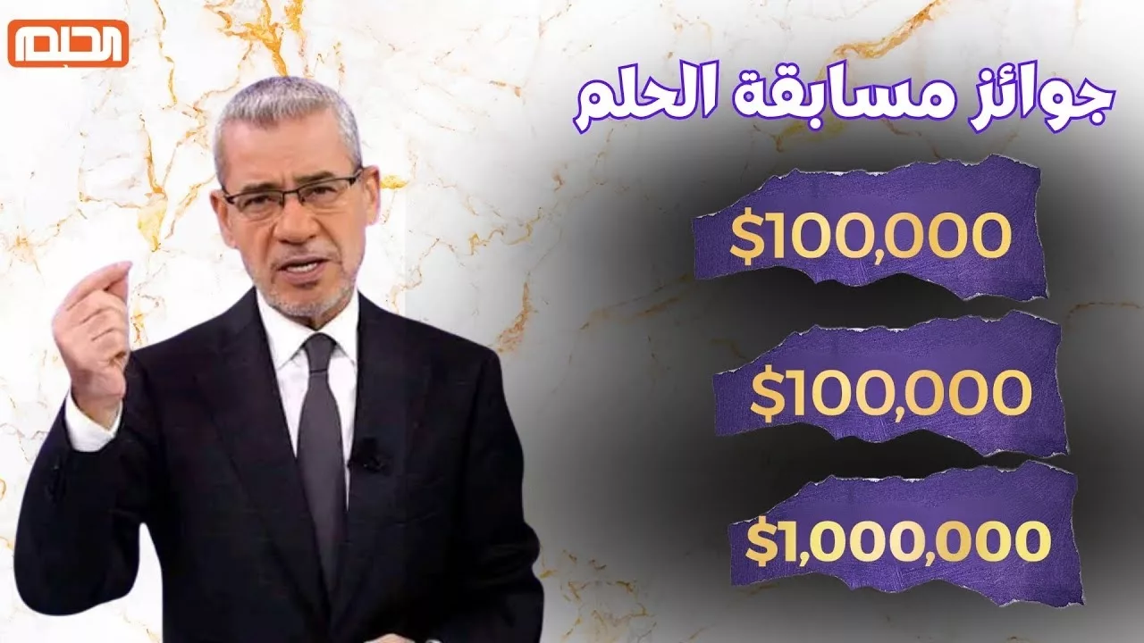 “للفوز بمليون دولار” كيفية الاشتراك في مسابقة الحلم 2024 مع مصطفى الاغا للدخول في سحوبات الجوائز الرسمية